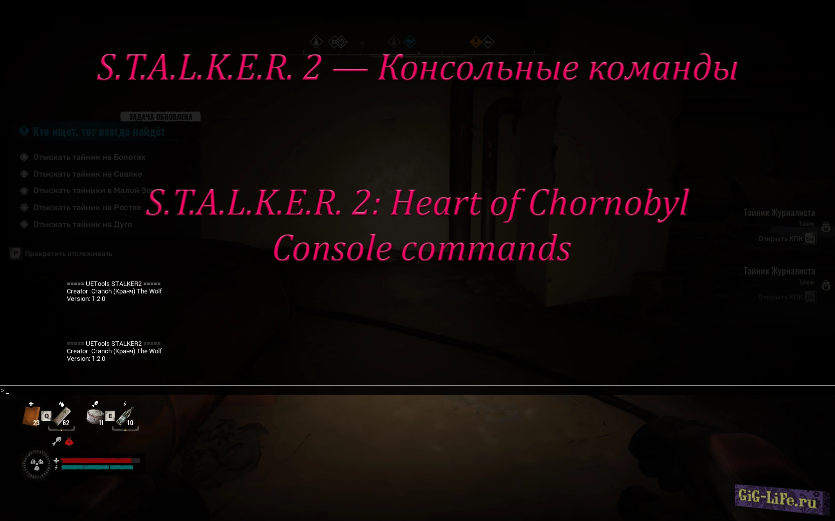 S.T.A.L.K.E.R. 2 — Консольные команды | Console commands