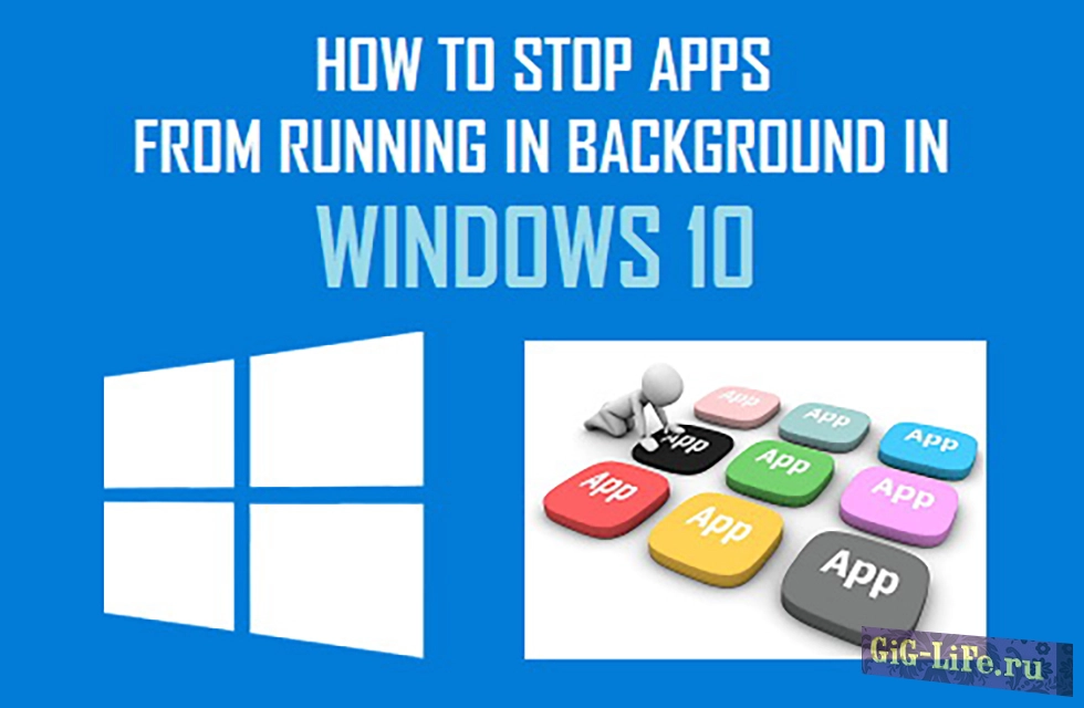 Как запретить работу приложений Windows 10 в фоновом режиме