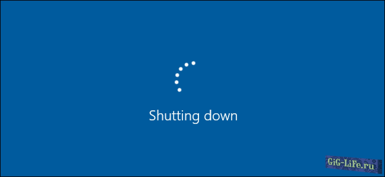 Как настроить автовыключение компьютера в Windows 10