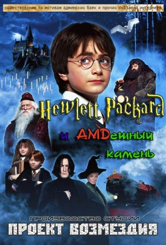 Хьюлет Паккард и AMD-ешный камень (студия "Проект Возмездия")