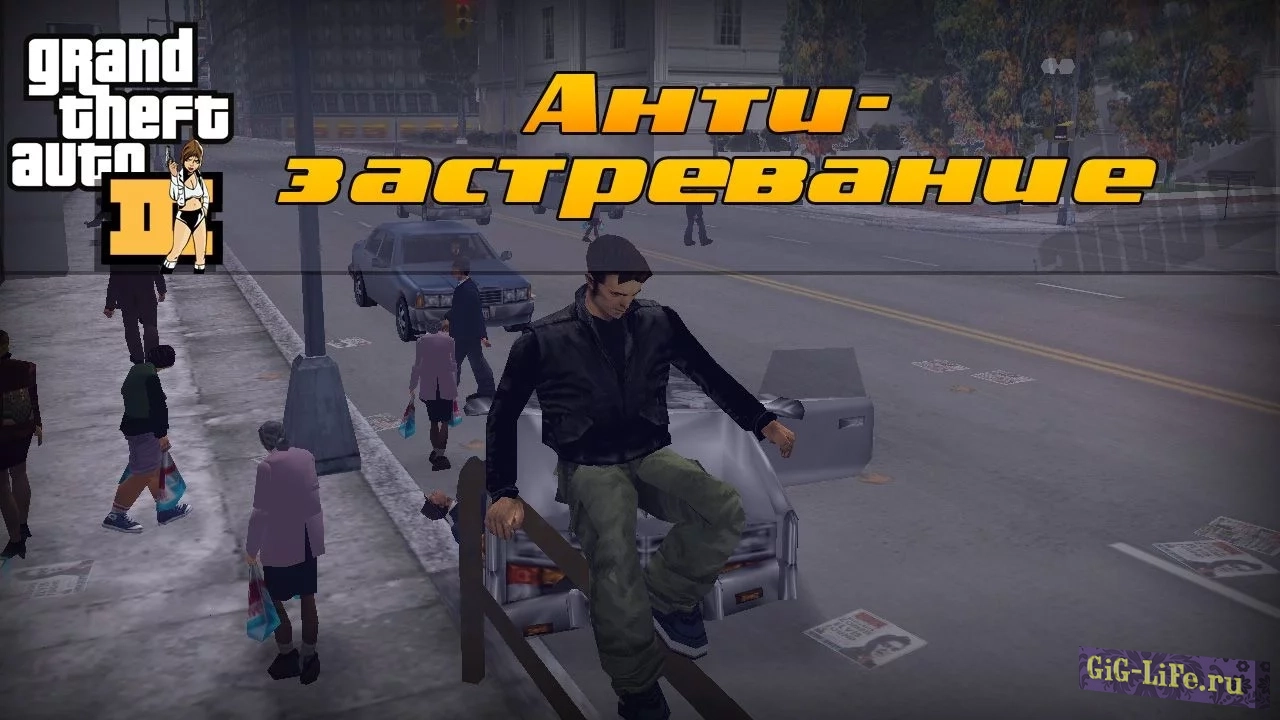 GTA III — Анти-застревание | Anti jamming