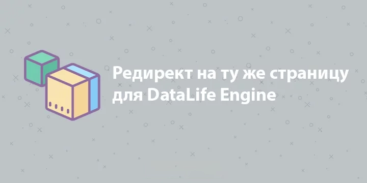 [Плагин] Редирект на ту же страницу с которой пользователь перешел на полную или мобильную версию