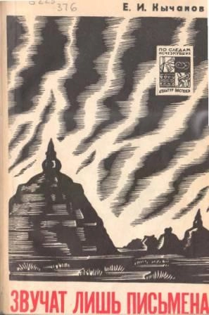 [Книга] Звучат лишь письмена