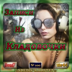 Сборник - Записи из кладовочки [001-100 CD] (2020-2024) MP3